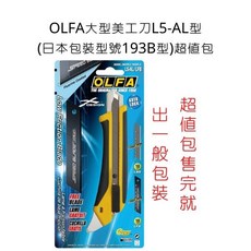 OLFA 大型美工刀 日本包裝型號193B 超值包, L5-AL,一般包裝