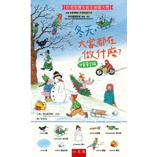 全新 小五南出版 兒童讀本 冬天，大家都在做什麼？ 中英單字版 精裝