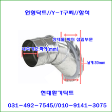 스파이럴닥트(함석)//150파이-75~125파이-날개30mm//Y-T구찌//닥트부속//재질:함석, 150파이-100파이, 1개