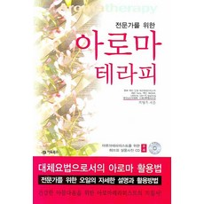 전문가를 위한아로마 테라피, 어드북스, 복영옥 저