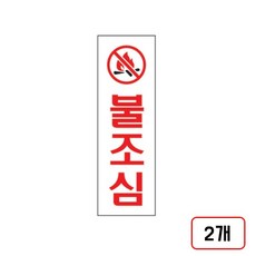 안내표지판 불조심, 2개, 불조심(U-3516/80×250mm/M851716)
