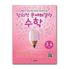 안쌤의 창의적 문제 해결력 수학 3.4학년, 수학영역, 초등3학년