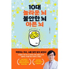 10대 놀라운 뇌 불안한 뇌 아픈 뇌:, 코리아닷컴