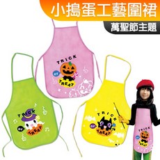 小公園手作 DIY萬聖節兒童圍裙材料包：畫畫衣 萬聖節不給糖就搗蛋造型, 小搗蛋工藝圍裙(三款一組)