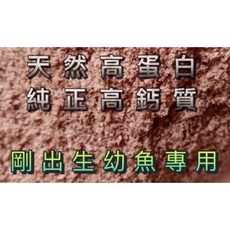 小型魚飼料 無殼豐年蝦卵 脫殼豐年蝦卵 孔雀魚飼料 磚魚飼料 鬥魚飼料 燈魚 幼魚飼料, 1個, 高鈣鉤蝦粉/全浮性（剛出生幼魚專用）30克, 30g