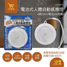 iMAX 好康加 移動型人體自動感應燈-電池式(暖黃光) CH-SEN14, 1個