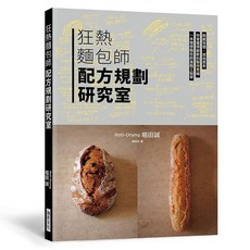 瑞昇文化出版 狂熱麵包師 配方規劃研究室 (2021年8月) 9789864014958