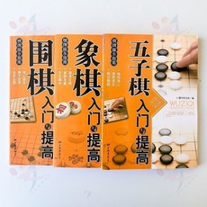 西柚書吧 教孩子學圍棋象棋五子棋國際象棋軍棋教材，中小學生棋類入門，全新書籍, 中國棋類入門書（3冊）, 1個