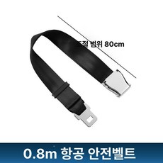 프리미엄 비행기 벨트 좌석 연장 항공기, 0.8m, 1개