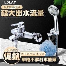 LOLAT 羅力 單槍沐浴水龍頭, 1個