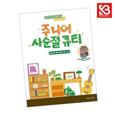 주니어 사순절 큐티 책 + 책갈피 [KHBOOKS]