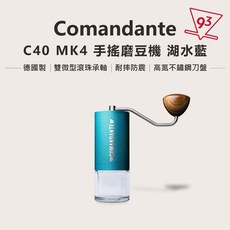 【現貨】德國 Comandante C40 X25 MK4 手搖磨豆機 原廠正品 平輸 93公司貨 保固一年, 1個, C40 MK4 湖水藍