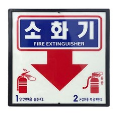 소화기 위치 표시판 축광 야관 50g, 상세페이지 참조, 1개