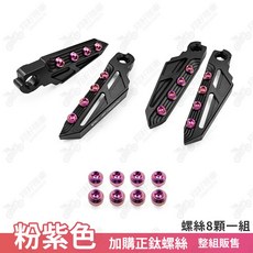 APEXX 飛炫踏板 適用於 YAMAHA 山葉 SYM 三陽 KYMCO 光陽 車系, 粉紫色正鈦螺絲【8顆】(不含飛炫踏板), 1個