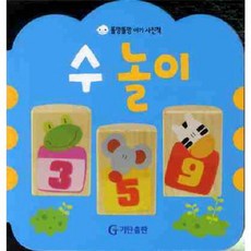 웅진북센 똘망똘망 아기 사진책 수 놀이, 기탄출판, 편집부, 9788979594126