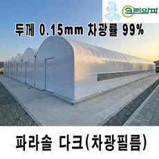 크린알파 ARTS 차광필름 차광비닐 파라솔다크 두께 0.15mm, 파라솔다크 0.15, 1개