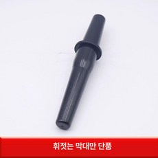 블렌더 부품 교체용 스위치 교체부품 터치앤고 호환용 통, 혼합봉, 기본 색상