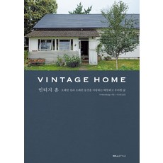 빈티지 홈: 오래된 집과 오래된 물건을 사랑하는 따뜻하고 우아한 삶, X-Knowledge, 윌스타일