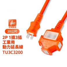 群加動力線 2P 一開3插 工業用動力線 露營用動力線 過載保護開關-TU3C3200 -台灣製-迅睿生活, 1個, 20公尺(超取只限一件), 橙色, 20m