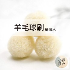 小春日合 羊毛球刷 (單個入), 1個