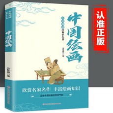 【 台灣\出貨 】正版中國繪畫藏盡千年風骨讓經典閱讀全民閱讀經典小叢書 【檸檬潮玩精品店】, 中國繪畫