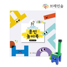 브레인숲 (교재단품) 한글블록 훈민 놀이북 유치원 어린이집 학원 교습 교구 단체 창의력