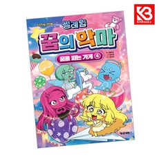 썰레임 꿈의 악마 4 꿈을 파는 가게 책 + 책갈피 [KHBOOKS]