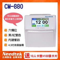 Needtek 優利達 CM-880 六欄位彩色液晶觸控螢幕統計打卡鐘 贈10人卡匣 100張卡片, 1個