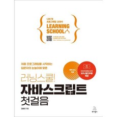 러닝스쿨! 자바스크립트 첫걸음 : 처음 프로그래밍을 시작하는 입문자의 눈높이에 맞춘, 위키북스, 김효빈 저