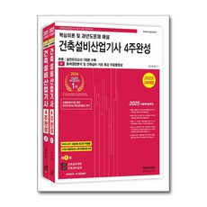 2025 건축설비산업기사 필기 4주완성 - 전2권 (마스크제공), 한솔아카데미, 남재호