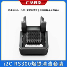 i2C RS300 烙鐵清潔套裝 360° 無死角清潔, 1個, i2C RS300烙鐵清潔套裝