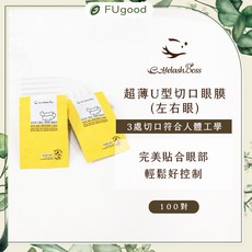 【EyelashBoss睫老闆】超薄U型切口眼膜 嫁接睫毛專用 舒適貼合 防止黑膠沾染, 1個, 超薄U型切口眼膜(左右眼)/100對-黃, 100對
