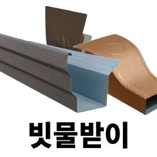 빗물받이 DIY 물받이 처마물받이 지붕물받이 처마빗물받이 지붕빗물받이 선홈통 물홈통, (부품) 선홈통엘보, 1개