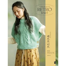 코코릴리의 레트로 니트, 정영경 저, 황금시간