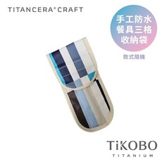 TiKOBO 鈦工坊 手工防水餐具三格收納袋 款式隨機, 1個