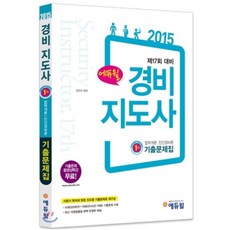 2015 에듀윌 경비지도사 1차 기출문제집