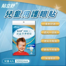 貼立舒 成人/兒童護眼貼 (58x82mm 5入裝)/(50x62mm 6入裝) 柔軟舒適 遮光透氣, 5入