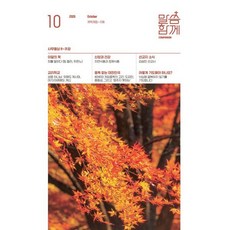 말씀함께 (월간) : 10월호 [2026], 목자의지혜, 편집부 저