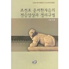 조선조 운서한자음의 전승양상과 정리규범, 역락, 이승자 저
