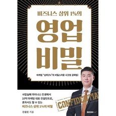 비즈니스 상위 1%의 영업비밀, 전필원(전이사) 저, BOOKK(부크크)