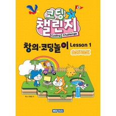 코딩 챌린지 창의·코딩놀이 Lesson 1 (스크래치), 렉스미디어닷넷, 렉스기획팀