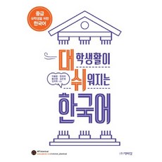 讓大學生活更輕鬆的韓語：為中級留學生設計的韓語, 朴伊正