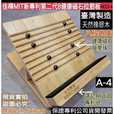佳樺MIT專利第二代8顆健康磁石原木拉筋板, 8磁石原木拉筋板一個