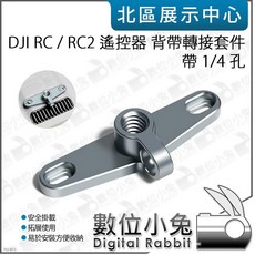 數位小兔 適用 DJI RC/RC2 遙控器 背帶轉接套件 1/4孔 金屬扣 M2螺孔 副廠 拓展配件, 1個