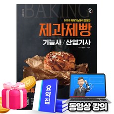 시대고시기획 2026 무료특강 제과기능장이 집필한 제과제빵기능사 산업기사 필기