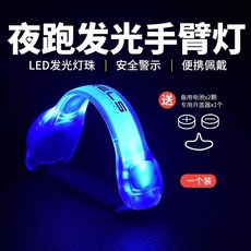 WRELS 發光跑步手臂帶 運動手環 夜跑 騎行 安全信號燈, 藍色臂帶（1個裝）送電池,大碼（推薦體重大於140斤）, 1個