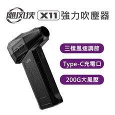 颶風俠 X11 強力渦輪吹塵器，三檔風速調節與Type-C充電設計