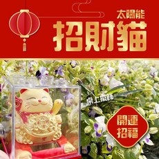 太陽能招財貓 桌上擺飾