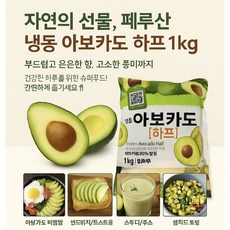 아보카도 하프컷 1kg 냉동아보카도 포케샐러드, 1개