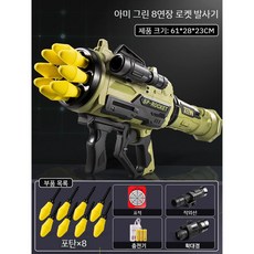 스폰지총 바주카포 대형 장난감총 생일 선물, 아미 (8 포탄+확대경+적외  표적), 1개